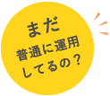 まだ普通に運用してるの?